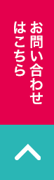 お問い合わせはこちら